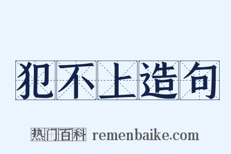 犯不上造句是什么意思的图片